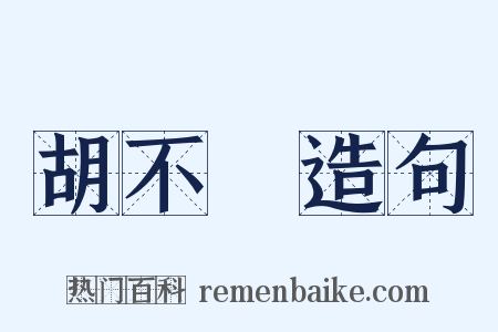胡不歸造句是什么意思的图片